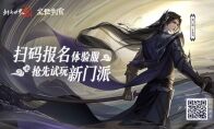 《剑侠世界2》手游 新门派资料片体验服招募启动