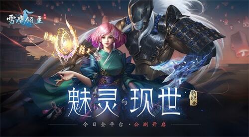 《雪鹰领主》手游现已全平台震撼公测