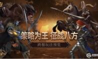 策略为王 征战八方《魔法门之英雄无敌：王朝》跨服玩法预览