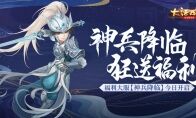 神兵降临狂送福利！大话手游福利大服【神兵降临】今日开启