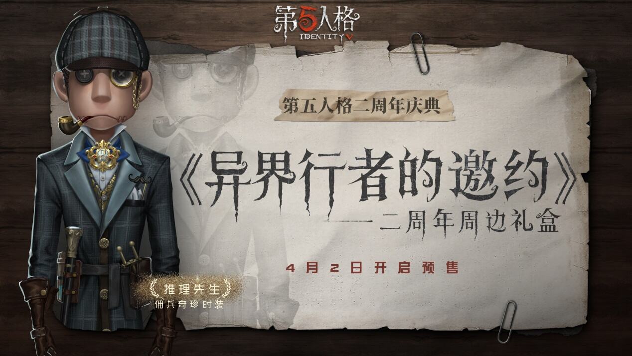 异界行者的邀约《第五人格》二周年限定周边礼盒预售开启