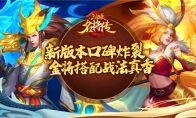 金将搭配战法真香《三国杀名将传》新版本口碑炸裂