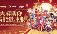 大牌助你满能量冲服 大话手游福利大服【神兵降临】开启