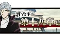《文豪迷犬怪奇谭》新版本来袭，主线新章开启、异能节自选礼包即将开售！
