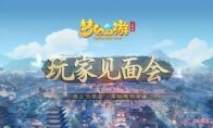 新角色新门派线上揭秘！《梦幻西游三维版》邀您相聚“云端”