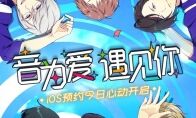 SEGA偶像音乐恋爱手游《梦色卡司》iOS预约今日心动开启