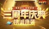 《传奇来了》三岁啦！实物周边感恩回馈