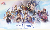 《三国志幻想大陆》全平台预约开启 相约“无废将”的新三国