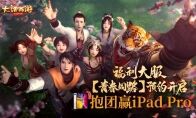 大话手游福利大服【青春同路】预约开启 抱团入驻赢iPad Pro