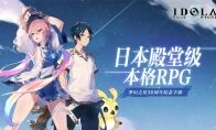 《梦幻之星：伊多拉传说》登陆国服 殿堂级RPG最新篇章即将开测