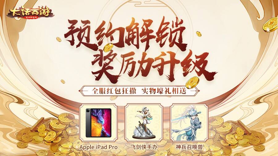 大话手游福利大服【青春同路】预约开启 抱团入驻赢iPad Pro