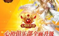 福利获取更容易 《魔域手游》心橙俱乐部全面升级