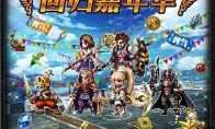 《FFBE》老玩家召回 上线狂欢领福利