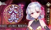 《FGO》「德川回天迷宫 大奥」活动限时开启！