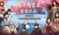 万千才俊汇神都 《神都夜行录》2200万登录庆典开启！