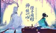 衣钵相传，《轩辕剑龙舞云山》师徒系统上线