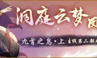 九首神鸟鸣极渊 《神都夜行录》主线剧情震撼更新