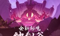 《剑网3：指尖江湖》全新秘境神剑谷首曝 秘境首领一览