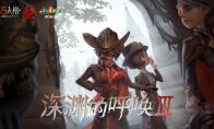 群英汇聚，竞逐深渊！《第五人格》COAⅢ中国大陆赛区线上预选赛震撼落幕