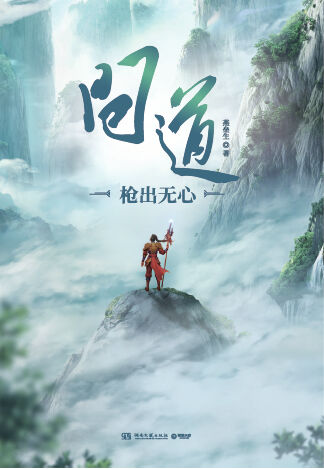 枪出无心 你最熟悉的《问道》手游要出小说了！