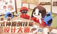 脑洞创意全开《决战！平安京》首届式神原创技能设计大赛来袭