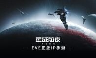 如何参与到一场最纯正的星战？EVE手游给你答案