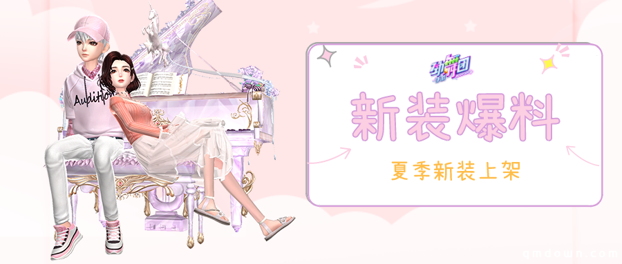 恋上奶茶和你！《劲舞团》手游夏日奶茶服饰惊喜上线