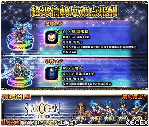 索菲雅、蕾娜精选召唤 FFBE×STAR OCEAN: ANAMNESIS梦幻联动开始啦