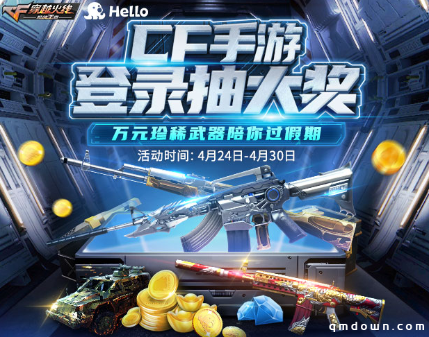 CFM：登陆送大奖！来Hello语音开黑，精美礼品送不停