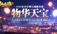 全新互通新服开启，来《梦幻西游三维版》领专属礼包！