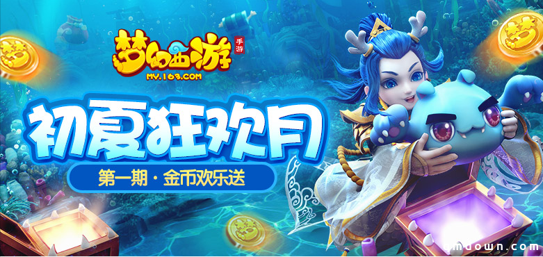初夏狂欢月！《梦幻西游》手游豪礼惊喜送不停