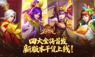 四大金将首发 《三国杀名将传》新版本干货上线！