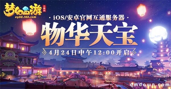 全新互通新服开启，来《梦幻西游三维版》领专属礼包！