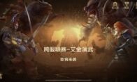 战书召唤 艾金演武《魔法门之英雄无敌 王朝》跨服PVP前瞻