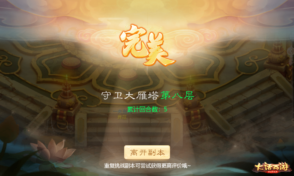 一夫当关守雁塔 大话手游全新逆向思维副本五一开启！