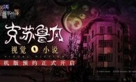 克苏鲁游戏《寄居隅怪奇事件簿》iOS预约中 5月28日开启正式下载