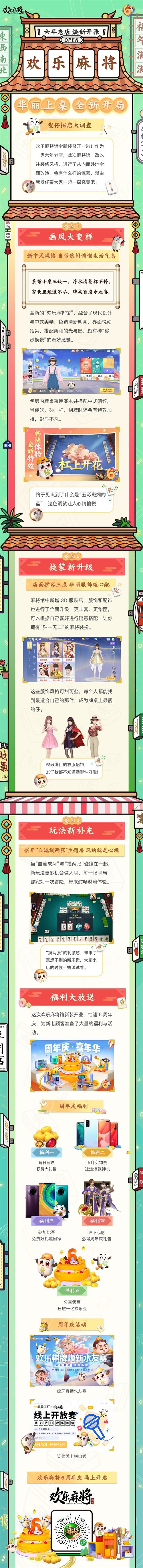 开服装店、搞脱口秀，《欢乐麻将》六周年玩出了新花样