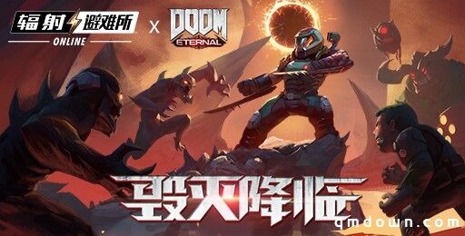 与DOOM联动今日开启 《辐射：避难所Online》以IP长线打法挖掘内容红利