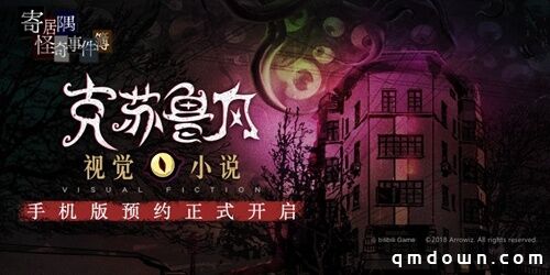 克苏鲁游戏《寄居隅怪奇事件簿》iOS预约中 5月28日开启正式下载