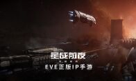 你与星战的距离：EVE手游两大势力舰船率先看