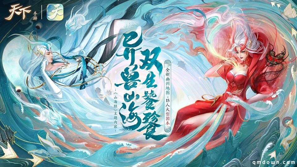 山海无边，知己同行，《天下》手游山海壮阔等你一探究竟！