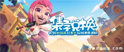 五一小长假来袭《梦塔防手游》宅在家里也狂欢！