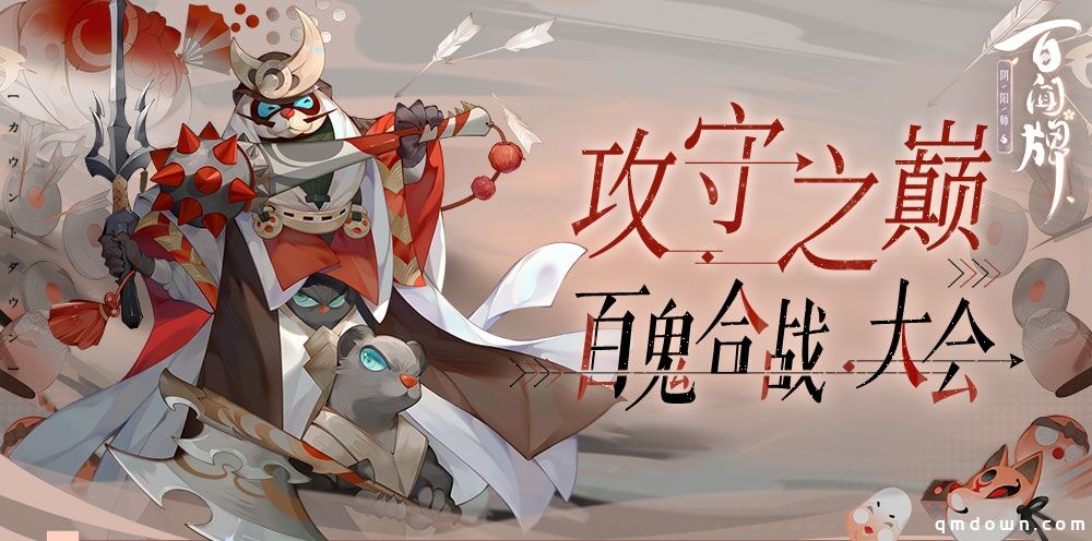 《阴阳师：百闻牌》五一攻防新玩法上线，回归还送十连！