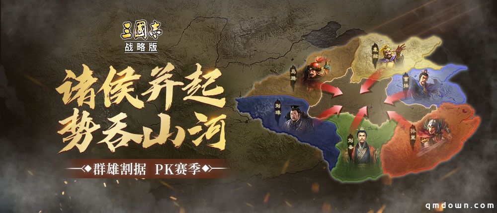 诸侯并起，势吞三国！《三国志・战略版》首个赛季剧本即将来袭