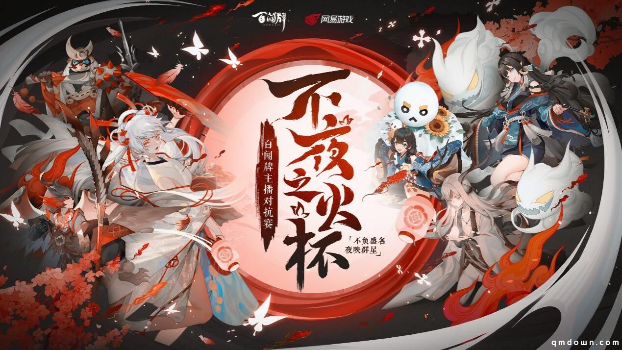 《阴阳师：百闻牌》主播对抗赛淘汰赛明日开战