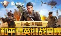 Hello语音杯和平精英挑战周赛报名开启，决出最强特种兵队伍！