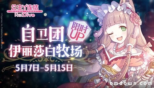 团队战开启！《公主连结Re：Dive》自卫团·牧场角色限时UP
