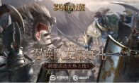 最强战队结盟《魔法门之英雄无敌：王朝》艾金演武跨服PVP将启