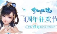 倩女手游四周年线上狂欢，海量福利相赠爱意满满！