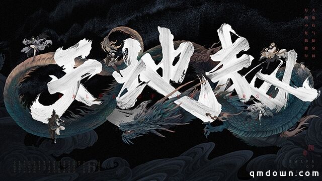 3A级品质大作《天地劫》手游绝学招式实机演示